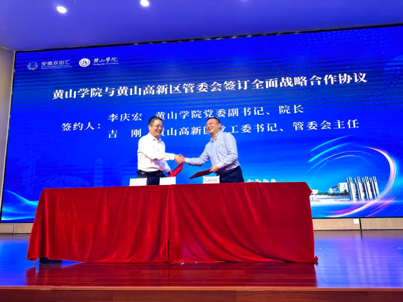 黃山高新區與黃山學院簽訂全面深化戰略合作協議